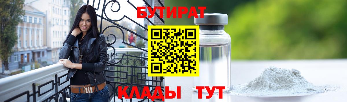 БУТИРАТ бутандиол  Бутират  Томск  Вход с VPN 